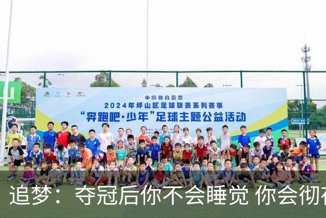 追梦：夺冠后你不会睡觉 你会彻夜狂欢然后在某个时间点累垮睡着