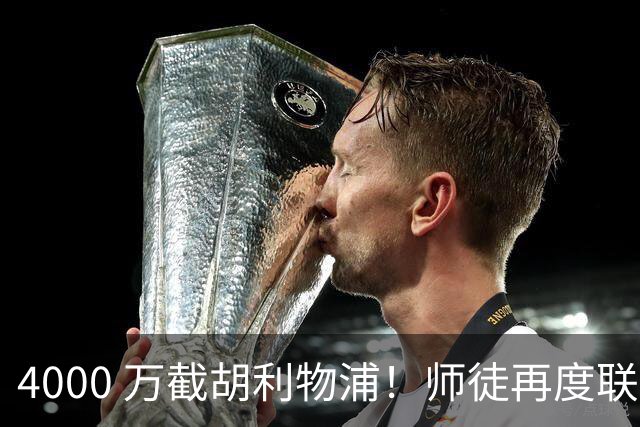4000 万截胡利物浦！师徒再度联手，阿隆索能激活失意飞翼弗林蓬吗
